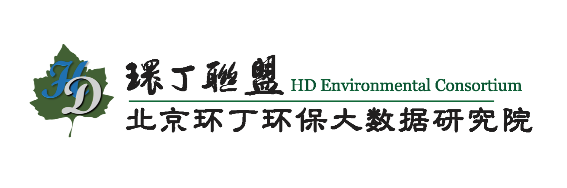 穴啊啊啊操公公关于拟参与申报2020年度第二届发明创业成果奖“地下水污染风险监控与应急处置关键技术开发与应用”的公示